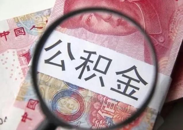 象山找人代取公积金8000可以取吗（代取公积金对自己有影响吗）
