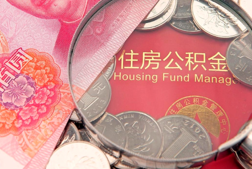 象山缺钱怎么把公积金提取出来（缺钱怎么把公积金提取出来最多取多少）